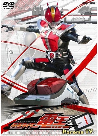 дорама Kamen Rider Den-O (Наездник в Маске Ден-О: 仮面ライダー電王) 18.05.12