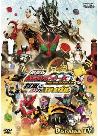 дорама Kamen Rider OOO Wonderful: The Shogun and the 21 Core Medals (Камен Райдер Оз Wonderful: Сёгун и 21 Высшая Медаль) 19.05.12