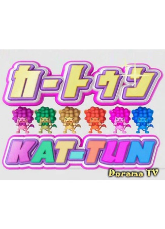 дорама Cartoon KAT-TUN (カートゥンKAT-TUN) 21.05.12