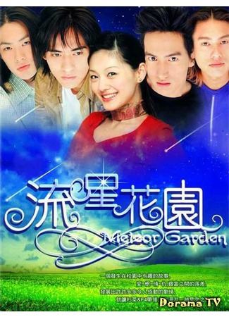 дорама Meteor Garden (Сад падающих звёзд (тайваньская версия): Liu xing hua yuan) 21.05.12
