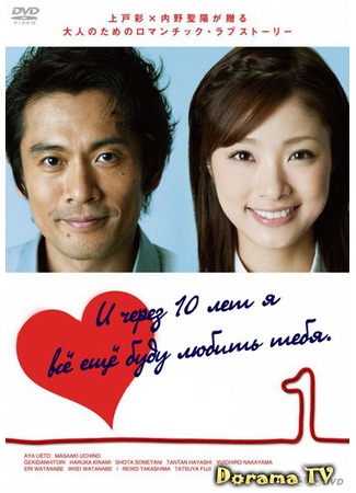 дорама I&#39;ll Still Love You In 10 Years (И через 10 лет я всё ещё буду любить тебя: Juunen Saki mo Kimi ni Koishite) 31.05.12