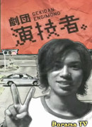 Gekidan Engimono - Car Radio ga Owareba