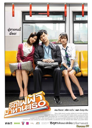 дорама Bangkok Traffic Love Story (Встретимся в метро: Rot fai faa... Maha na ter) 02.06.12