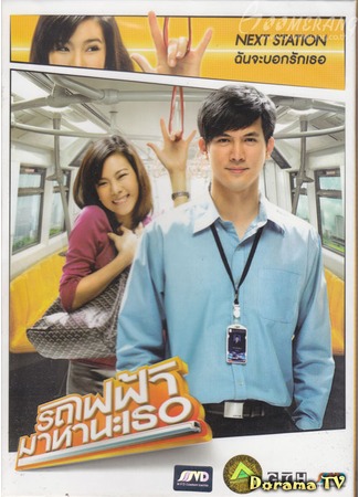 дорама Bangkok Traffic Love Story (Встретимся в метро: Rot fai faa... Maha na ter) 04.06.12
