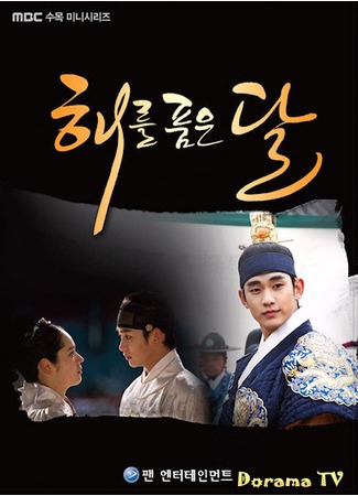 дорама The Moon That Embraces the Sun (Солнце в объятиях Луны: Haereul Poomeun Dal) 07.06.12