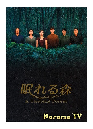дорама A Sleeping Forest (Спящий лес: Nemureru Mori) 10.06.12