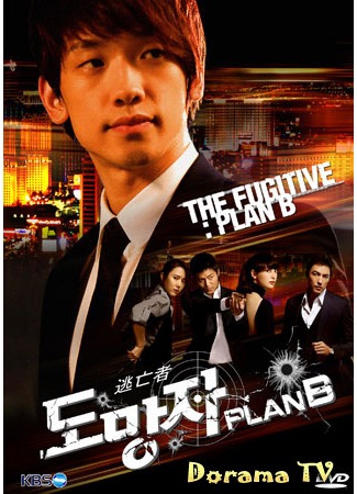 дорама The Fugitive: Plan B (Беглец: План Б: Domangja: Plan B) 12.06.12