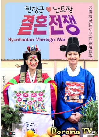 дорама Hyunhaetan Marriage War (Война за брак: Doenjang-gun and Natto-jjang&#39;s Marriage War) 17.06.12
