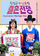 Hyunhaetan Marriage War