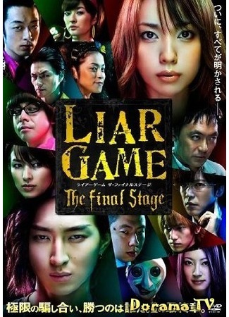 дорама Liar Game: The Final Stage (Игра лжецов: заключительный этап: ライアーゲーム) 17.06.12