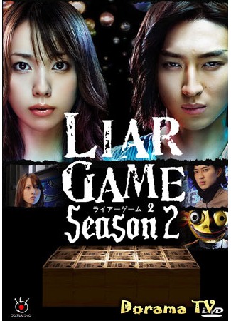 дорама Liar Game 2 (Игра лжецов 2: ライアーゲーム 2) 17.06.12