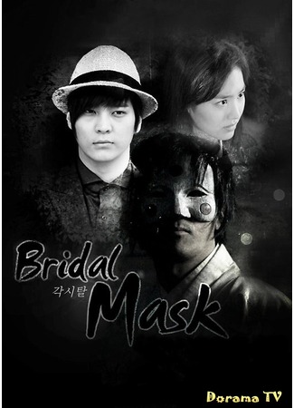 дорама Bridal Mask (Мститель в маске: Gaksital) 26.06.12