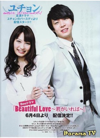 дорама Beautiful Love (Любовь прекрасна: Kimi ga Ireba) 27.06.12