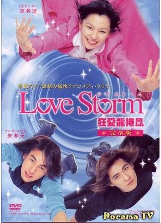 дорама Love Storm (Любовный шторм: Kuang Ai Lung Juan Feng) 10.07.12