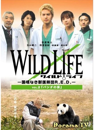дорама Wild Life (Дикая природа ~R.E.D.: ветеринары без границ~: Kokkyo Naki Juisahi Dan R.E.D.) 14.07.12