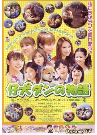 дорама Puppy Dan&#39;s Adventure (Щенок по кличке &quot;Дан&quot;: Koinu Dan no Monogatari) 18.07.12