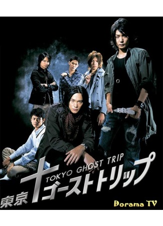 дорама Tokyo Ghost Trip (Токийское призрачное путешествие: 東京ゴーストトリップ) 24.07.12