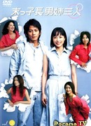 The Eldest Boy and His Three Elder Sisters