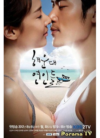 дорама Haeundae Lovers (Влюбленные с пляжа: Haewoondae Yeonindeul) 06.08.12