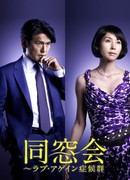 Class Reunion: Love Again Syndrome