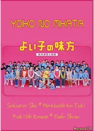 дорама Preschool Guy (Друг хороших детей: Yoiko no Mikata) 10.08.12