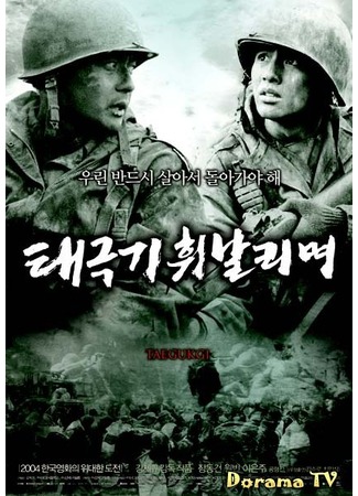 дорама The Brotherhood of War (38-я параллель: Taegukgi) 12.08.12