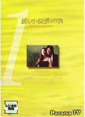 дорама Say You Love Me (1995) (Скажи, что любишь меня: Aishiteiru to itte kure) 19.08.12