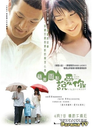 дорама Be With You (2004) (Быть с вами: Ima Ai ni Yukimasu) 22.08.12