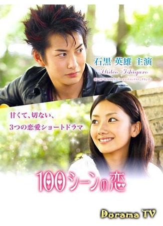 дорама 100 Love Scenes (100 историй любви: 100 Scene no Koi) 27.08.12