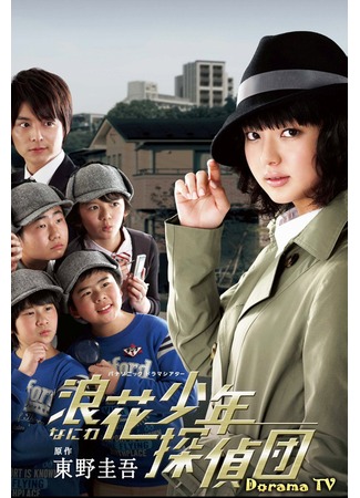 дорама Naniwa Junior Detectives (Юные сыщики Нанивы: Naniwa Shonen Tanteidan) 01.09.12