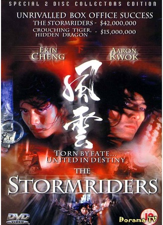 дорама The Storm Riders (Властелины стихий: Fung wan: Hung ba tin ha) 01.09.12