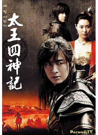 дорама The Story of the First King&#39;s Four Gods (Легенда о четырех Стражах Небесного Владыки: Tae Wang Sa Shin Gi) 02.09.12