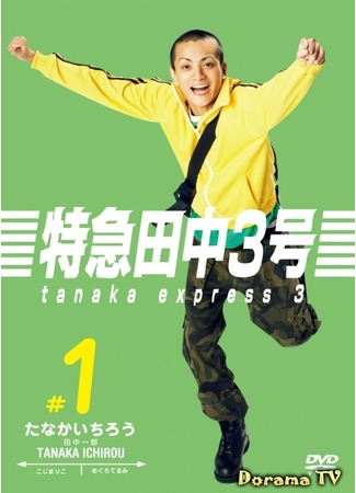 дорама Tanaka Express 3 (Танака Экспресс 3: Tokkyu Tanaka San Go) 02.09.12