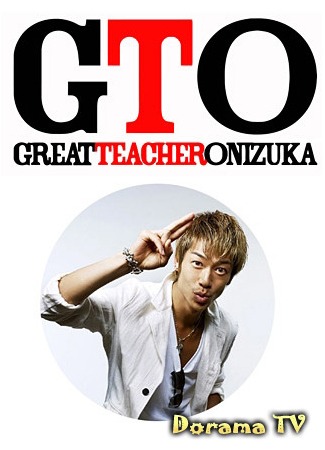 дорама GTO: Great Teacher Onizuka 2012 (Крутой учитель Онидзука 2012) 02.09.12