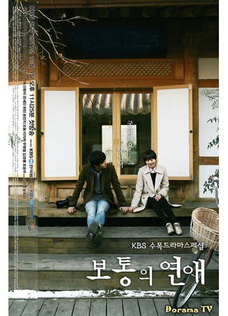 дорама Ordinary Love (Обычная любовь: Botongui Yeonae) 02.09.12