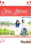 Drama City: Fog Street