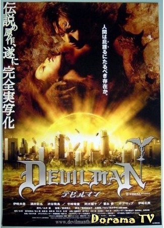дорама Devilman (Человек-дьявол: デビルマン) 03.09.12