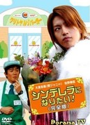 I Want to be Cinderella!