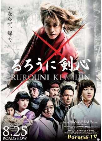 дорама Rurouni Kenshin (Бродяга Кэнсин: るろうに剣心) 10.09.12