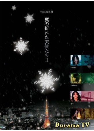 дорама Fallen Angels 2 (Падшие ангелы 2: Tsubasa no Oreta Tenshitachi 2) 15.09.12