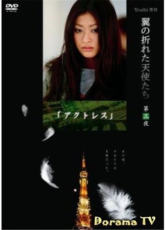 дорама Fallen Angels (Падшие ангелы: Tsubasa no Oreta Tenshitachi) 15.09.12