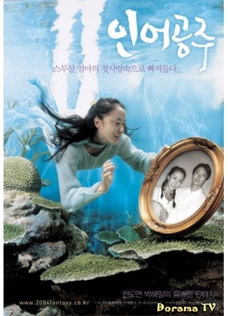 дорама My Mother Тhe Mermaid (Моя мама - русалка: Ineo Gongju) 16.09.12