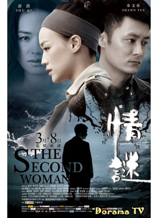 дорама The Second Woman (Другая женщина: Qing mi) 17.09.12