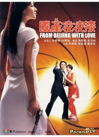 дорама From Beijing with Love (Из Пекина с любовью: 国产凌凌漆) 21.09.12