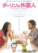 My Darling Is A Foreigner