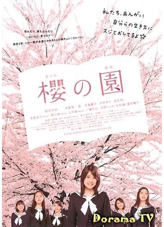 дорама The Cherry Orchard: Blossoming (Вишнёвый сад: Sakura no Sono) 22.09.12