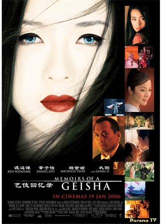 дорама Memoirs of a Geisha (Мемуары гейши) 23.09.12