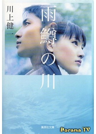 дорама River of First Love (Река первой любви: Amemasu no kawa) 23.09.12