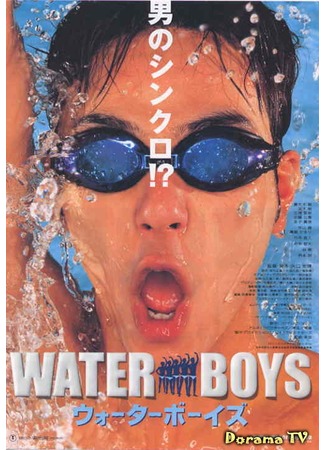 дорама Waterboys (Пловцы: ウォーターボーイズ) 23.09.12