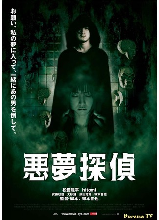 дорама Nightmare Detective (Кошмарный детектив: Akumu Tantei) 25.09.12